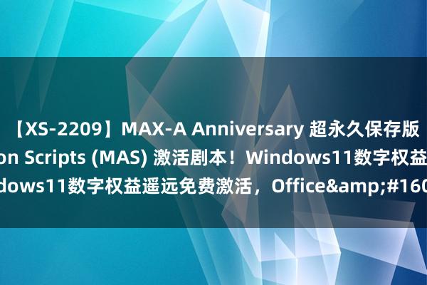 【XS-2209】MAX-A Anniversary 超永久保存版 Microsoft Activation Scripts (MAS) 激活剧本！Windows11数字权益遥远免费激活，Office&#160;遥远激活 | 马小帮