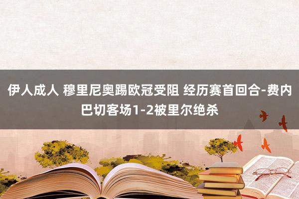 伊人成人 穆里尼奥踢欧冠受阻 经历赛首回合-费内巴切客场1-2被里尔绝杀