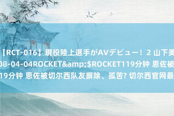 【RCT-016】現役陸上選手がAVデビュー！2 山下美穂</a>2008-04-04ROCKET&$ROCKET119分钟 恩佐被切尔西队友摒除、孤苦? 切尔西官网最新像片施展了一切