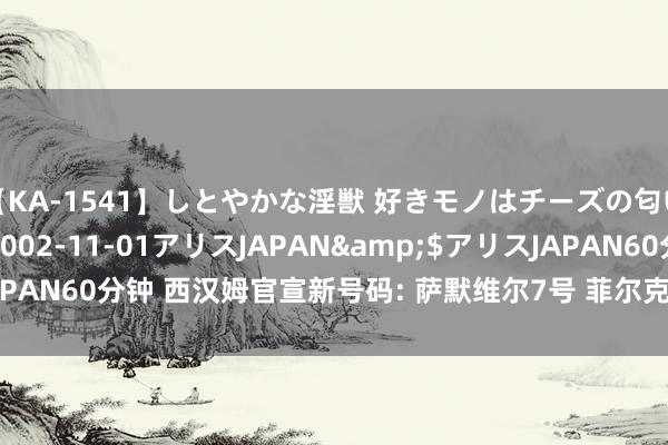 【KA-1541】しとやかな淫獣 好きモノはチーズの匂い 綾乃</a>2002-11-01アリスJAPAN&$アリスJAPAN60分钟 西汉姆官宣新号码: 萨默维尔7号 菲尔克鲁格11号 普老诚换8号