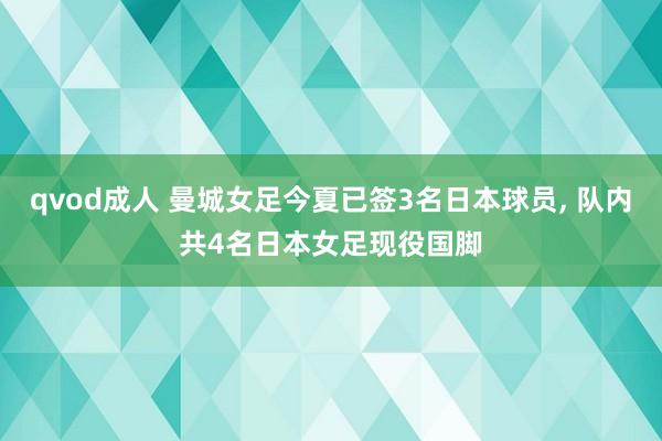 qvod成人 曼城女足今夏已签3名日本球员, 队内共4名日本女足现役国脚