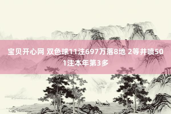 宝贝开心网 双色球11注697万落8地 2等井喷501注本年第3多