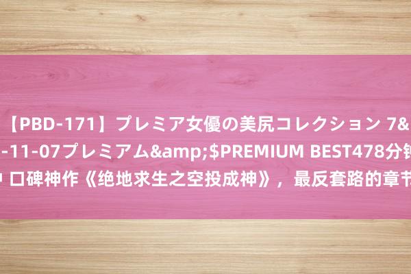 【PBD-171】プレミア女優の美尻コレクション 7</a>2012-11-07プレミアム&$PREMIUM BEST478分钟 口碑神作《绝地求生之空投成神》，最反套路的章节，看完意气轩昂，值得推选！