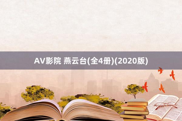 AV影院 燕云台(全4册)(2020版)