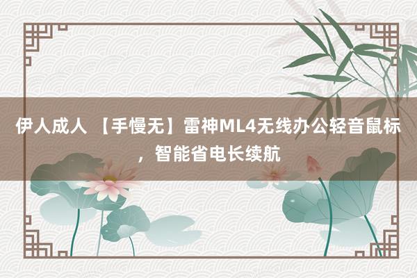 伊人成人 【手慢无】雷神ML4无线办公轻音鼠标，智能省电长续航