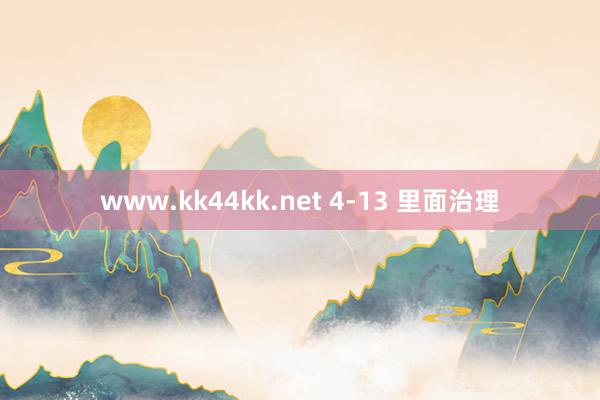 www.kk44kk.net 4-13 里面治理